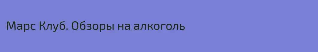 Марс Клуб. Обзоры на алкоголь
